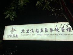 -滇越乘象云南餐厅(豆各庄店)