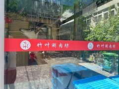 -竹叶涮肉坊(总店)