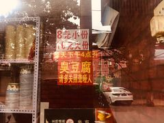 -无声臭豆腐(大井1号店)