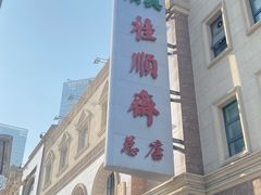 -芦庄子桂顺斋(和平路总店)