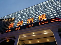 -凯鸽酒楼(大同振兴街店)
