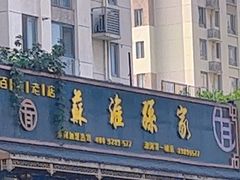 -孙家面馆(淮海第一城店)