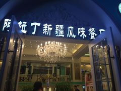 -阿拉丁新疆风味餐厅·清真(罗廊巷店)