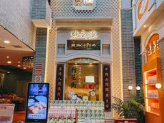 门面-点都德(北京路贰店)