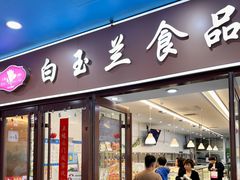 -白玉兰食品(中山公园龙之梦店)