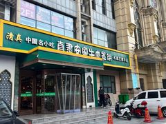 -直隶安家牛肉罩饼(建华店)