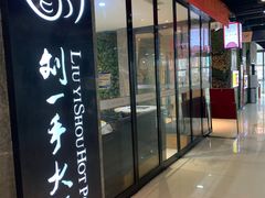 -重庆刘一手火锅(三峡广场直营店)
