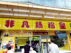 门面-非凡肠粉皇(西华路店)