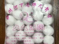 -久久元宵(延平路店)