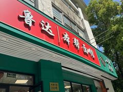 -鲁达面馆本帮风味(共康东路店)
