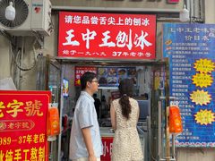 -王中王刨冰