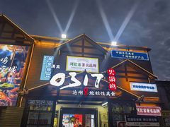 -0317火锅鸡·清真(正达店)