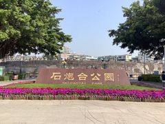 -石炮台公园