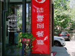 门面-陆壹捌餐厅(五大道店)