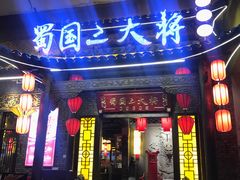门面-蜀国大将老火锅(江北店)