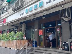-春和面馆(常德路店)
