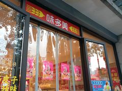 -味多美蛋糕(西安门店)