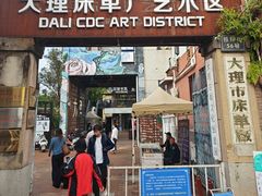 -大理床单厂艺术区