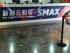 -天幕新彩云国际影城(激光巨幕店)