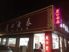 -崖口云吞(石岐店)