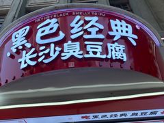 门面-黑色经典臭豆腐·湖南特产(坡子街店)