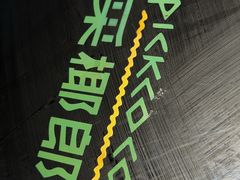 -采椰郎椰子鸡·脆皮鸡火锅(融创茂店)