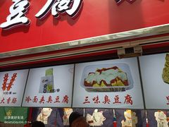 门面-老绍兴三味臭豆腐(奥林匹克购物广场店)