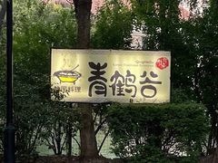 -青鹤谷(苏州店)