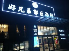 门面-好兄弟郭巨海鲜(天一阁店)