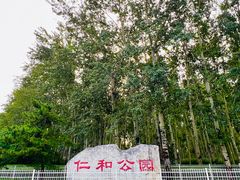 -仁和公园(顺义区)