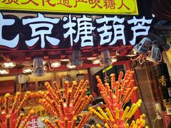 -北京前门大栅栏