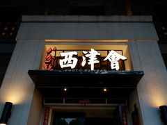 门面-八分饱·西津会(西津渡店)