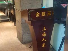 -金枝玉叶上海人家食府(三里河店)