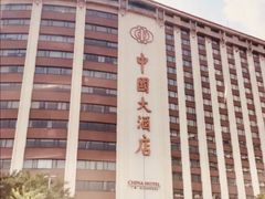 -广州中国大酒店