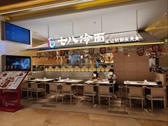 -七八冷面·延边朝鲜族美食(世纪汇店)