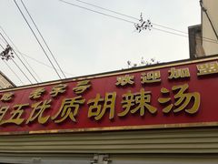 门面-逍遥镇刘相五胡辣汤豆沫馆(康复中街店)