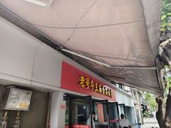 -老号牛王庙金宴面店(锦东路253号院店)