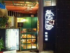 android_upload_pic-狐狸家·酸奶酪专门店(平江路店)