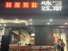 -咏江南·苏式火锅·苏州评弹(观前街店)