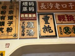 -矮子粉店1985·长沙米粉(湘春路店)
