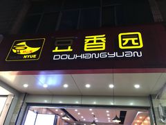 门面-豆香园(龙翔店)