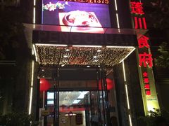 门面-蓬川食府(金海道店)