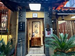 门面-同福社私房菜