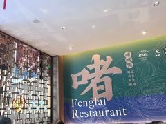 -凤来茶餐·粤菜馆(珠江新城店)