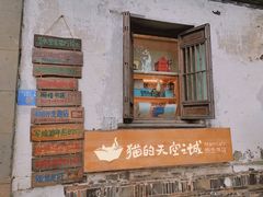 -猫的天空之城概念书店(苏州平江店)