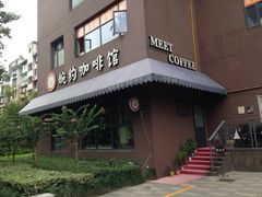 iphone_upload_pic-MEET COFFEE婉约咖啡(宝善公寓店)