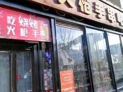 -火枪手串吧·鹤岗小串涮肚(亦庄店)