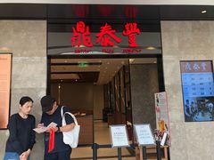 -鼎泰丰(德基广场店)