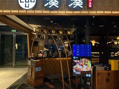 -湊湊火锅·茶憩(天环广场店)