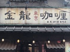 门面-金龙咖喱